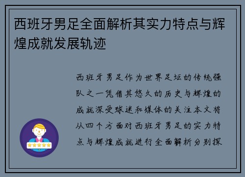 西班牙男足全面解析其实力特点与辉煌成就发展轨迹