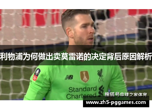 利物浦为何做出卖莫雷诺的决定背后原因解析