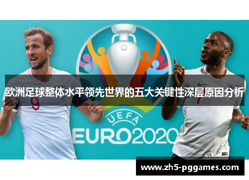 欧洲足球整体水平领先世界的五大关键性深层原因分析 欧洲足球整体水平领先世界的五大关键性深层原因分析
