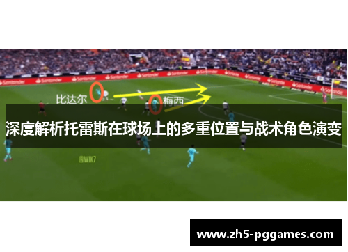 深度解析托雷斯在球场上的多重位置与战术角色演变