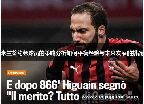 米兰签约老球员的策略分析如何平衡经验与未来发展的挑战