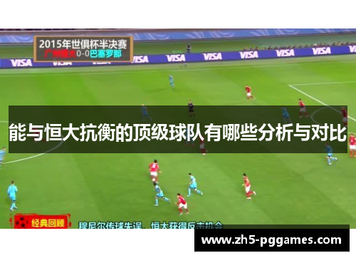 能与恒大抗衡的顶级球队有哪些分析与对比