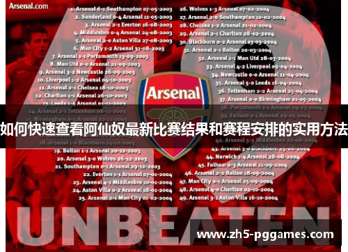 如何快速查看阿仙奴最新比赛结果和赛程安排的实用方法