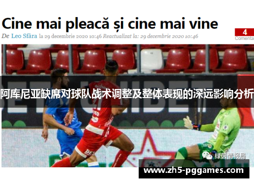 阿库尼亚缺席对球队战术调整及整体表现的深远影响分析
