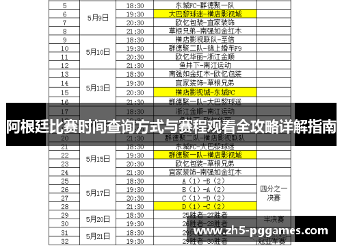 阿根廷比赛时间查询方式与赛程观看全攻略详解指南