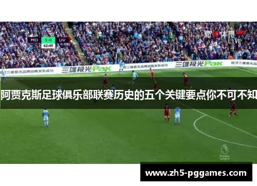 阿贾克斯足球俱乐部联赛历史的五个关键要点你不可不知