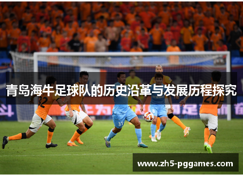青岛海牛足球队的历史沿革与发展历程探究
