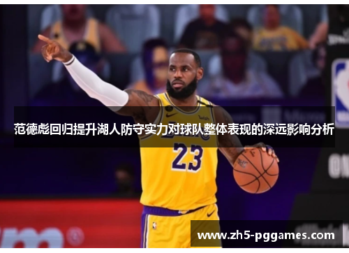 范德彪回归提升湖人防守实力对球队整体表现的深远影响分析