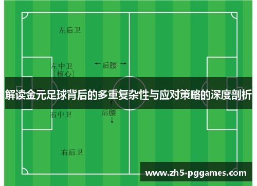 解读金元足球背后的多重复杂性与应对策略的深度剖析 解读金元足球背后的多重复杂性与应对策略的深度剖析
