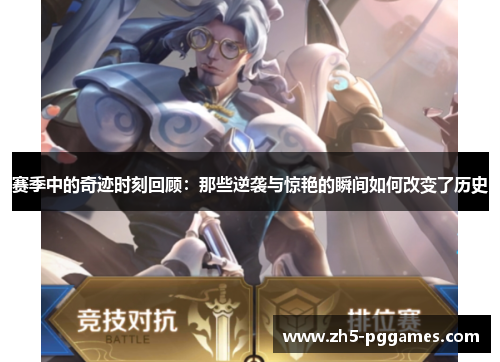 赛季中的奇迹时刻回顾：那些逆袭与惊艳的瞬间如何改变了历史