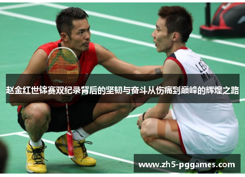 赵金红世锦赛双纪录背后的坚韧与奋斗从伤痛到巅峰的辉煌之路