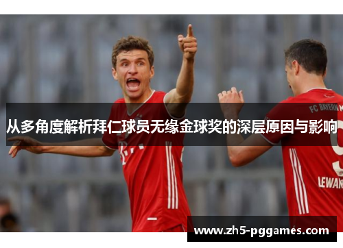 从多角度解析拜仁球员无缘金球奖的深层原因与影响