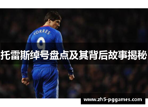 托雷斯绰号盘点及其背后故事揭秘