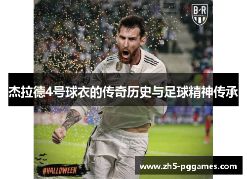 杰拉德4号球衣的传奇历史与足球精神传承