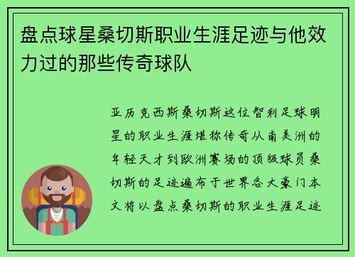 盘点球星桑切斯职业生涯足迹与他效力过的那些传奇球队