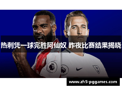 热刺凭一球完胜阿仙奴 昨夜比赛结果揭晓