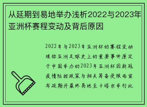 从延期到易地举办浅析2022与2023年亚洲杯赛程变动及背后原因