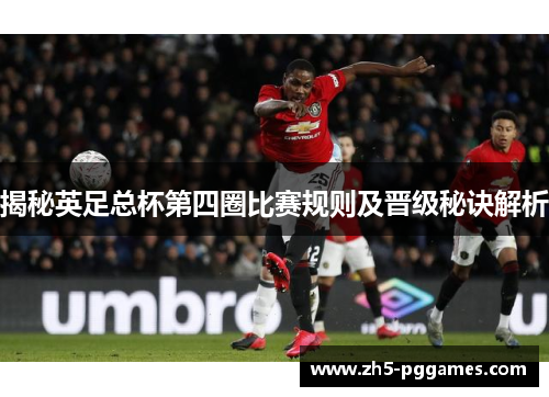 揭秘英足总杯第四圈比赛规则及晋级秘诀解析