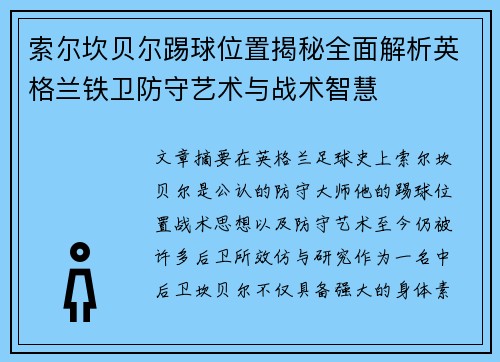 索尔坎贝尔踢球位置揭秘全面解析英格兰铁卫防守艺术与战术智慧
