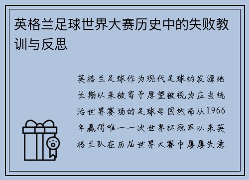 英格兰足球世界大赛历史中的失败教训与反思 英格兰足球世界大赛历史中的失败教训与反思