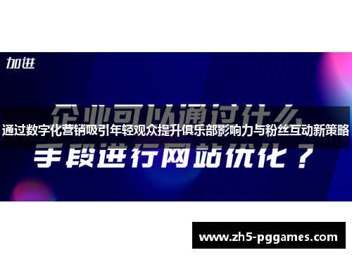 通过数字化营销吸引年轻观众提升俱乐部影响力与粉丝互动新策略 通过数字化营销吸引年轻观众提升俱乐部影响力与粉丝互动新策略