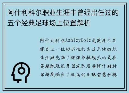 阿什利科尔职业生涯中曾经出任过的五个经典足球场上位置解析 阿什利科尔职业生涯中曾经出任过的五个经典足球场上位置解析