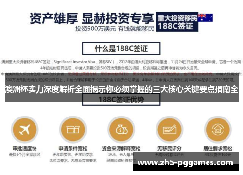 澳洲杯实力深度解析全面揭示你必须掌握的三大核心关键要点指南全