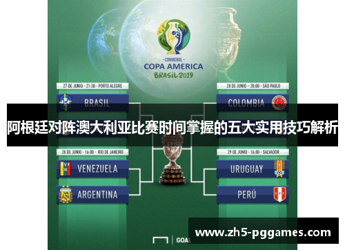 阿根廷对阵澳大利亚比赛时间掌握的五大实用技巧解析