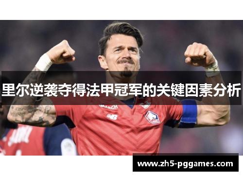 里尔逆袭夺得法甲冠军的关键因素分析