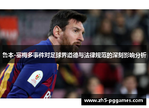 鲁本-塞梅多事件对足球界道德与法律规范的深刻影响分析