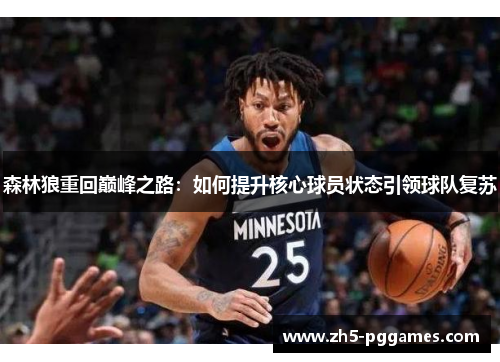 森林狼重回巅峰之路:如何提升核心球员状态引领球队复苏 森林狼重回巅峰之路:如何提升核心球员状态引领球队复苏