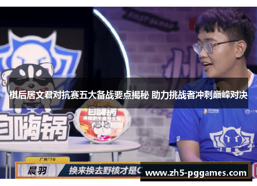 棋后居文君对抗赛五大备战要点揭秘 助力挑战者冲刺巅峰对决 棋后居文君对抗赛五大备战要点揭秘 助力挑战者冲刺巅峰对决