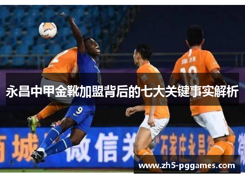 永昌中甲金靴加盟背后的七大关键事实解析 永昌中甲金靴加盟背后的七大关键事实解析