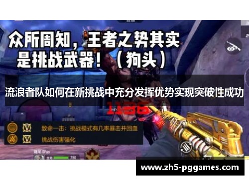 流浪者队如何在新挑战中充分发挥优势实现突破性成功